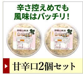 わさび漬け甘辛口2個セットはこちら