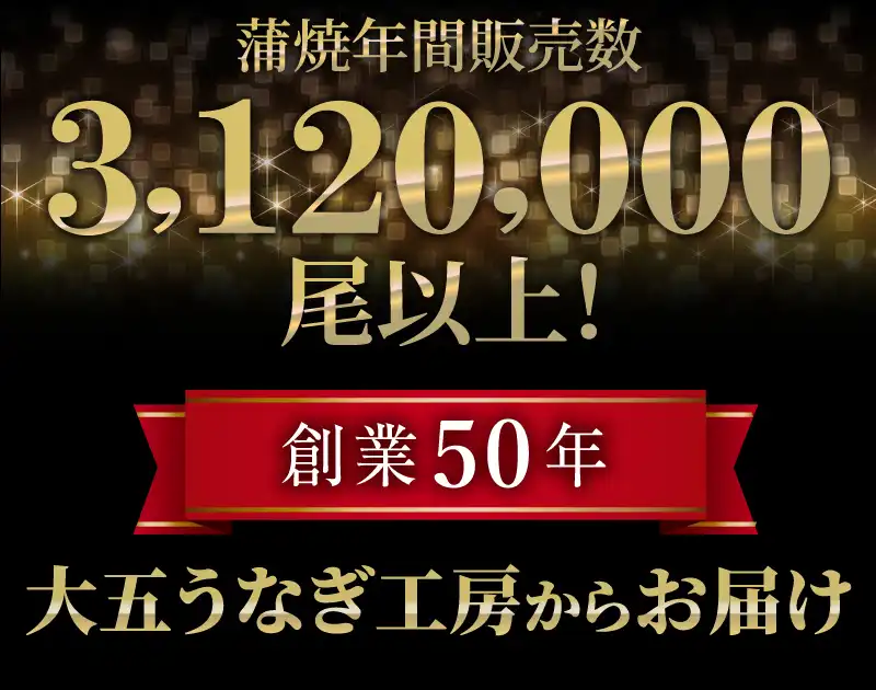 蒲焼き販売数
