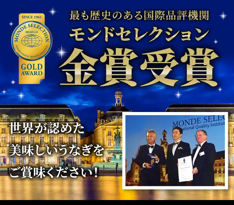 モンドセレクション金賞受賞