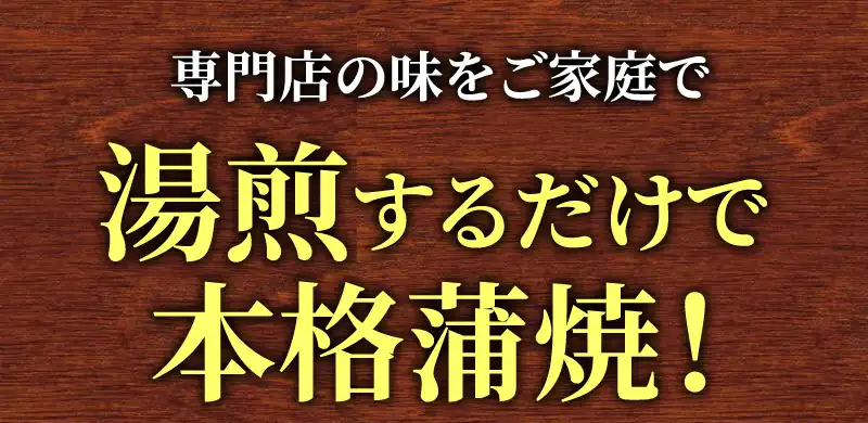 湯せんするだけで本格蒲焼
