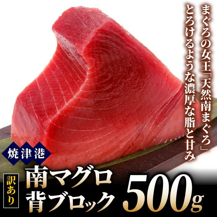 訳あり】天然南まぐろ背ブロック 500g│ミナミマグロのお取り寄せなら