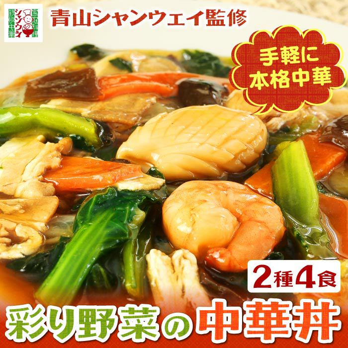 昭和レトロ 海鮮うま煮丼 食品サンプル 中華料理 町中華 直径約23.5cm 青山シャンウェイ 彩り野菜の中華丼 醤油味10食セット 海鮮中華丼