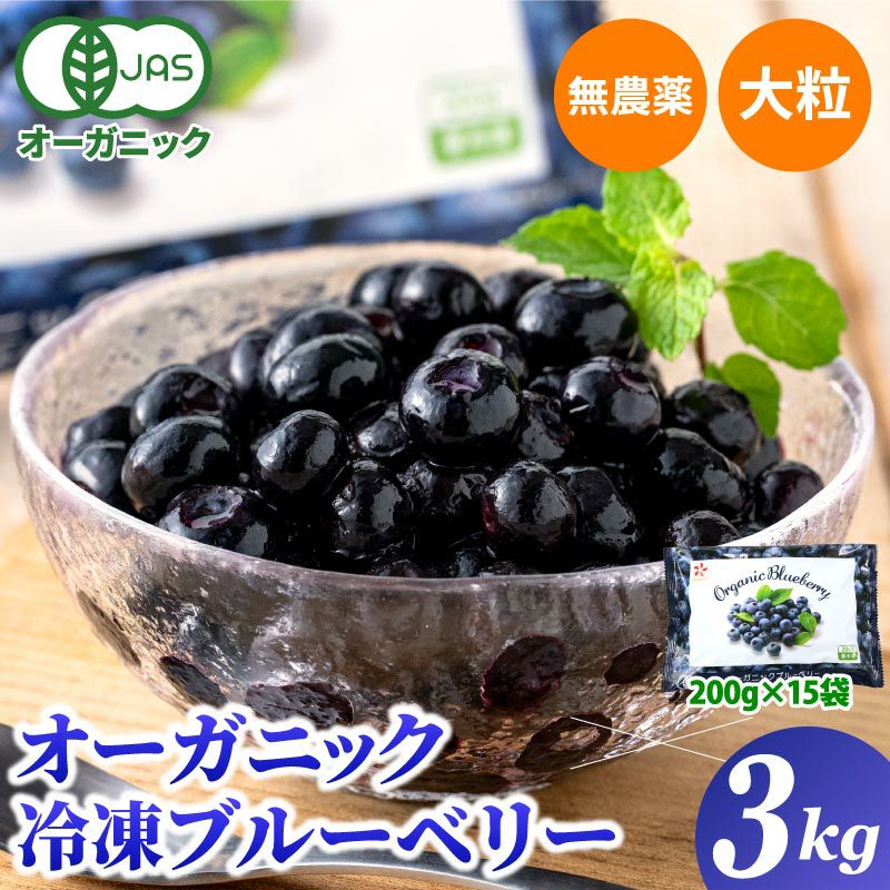 オーガニックブルーベリー ｜ 冷凍ブルーベリーのお取り寄せなら大五