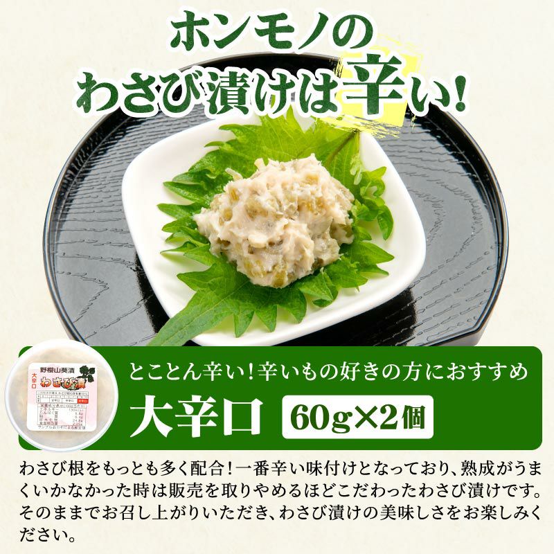 こだわり店主の手作りわさび漬け 大辛口60g×2個 野櫻本店 | 大五グルメ