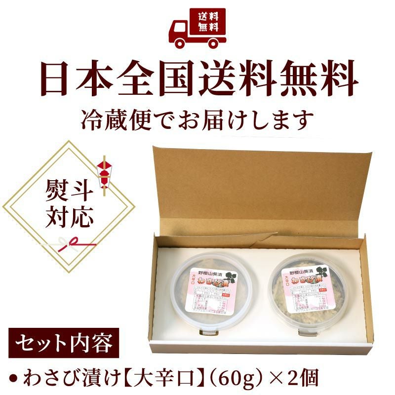 こだわり店主の手作りわさび漬け 大辛口60g×2個 野櫻本店 | 大五グルメ