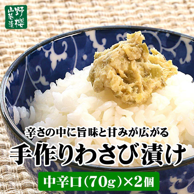 こだわり店主の手作りわさび漬け 中辛口70g×2個 野櫻本店 | 大五グルメ