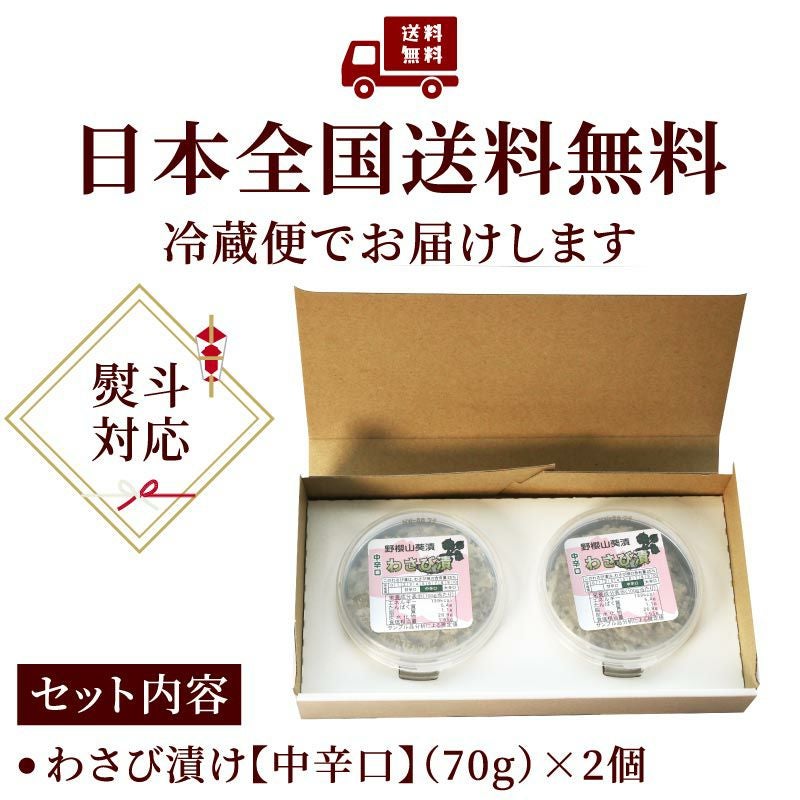 こだわり店主の手作りわさび漬け 中辛口70g×2個 野櫻本店 | 大五グルメ