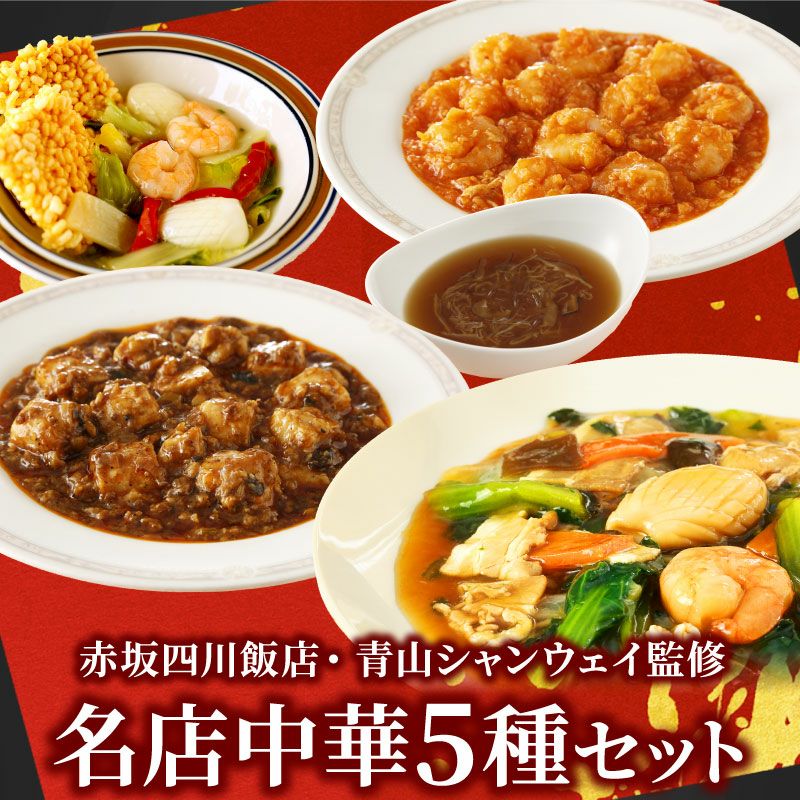 赤坂四川飯店・青山シャンウェイ監修 名店中華5種セット ｜ 大五グルメ