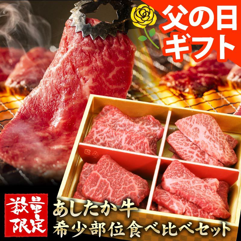 父の日ギフト】あしたか牛 希少部位4点 食べ比べ焼肉セット│大五