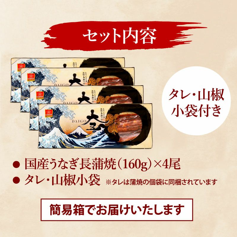 国産うなぎ 長蒲焼(特大) 4尾セット ご自宅用簡易箱 | 大五グルメ