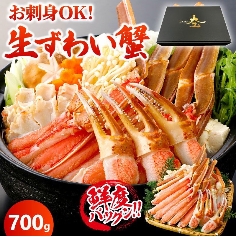 カット済み 生ズワイガニ 700g（総重量1kg） ｜ ズワイガニのお