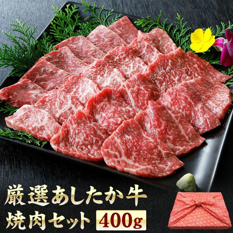 あしたか牛 焼肉セット 400グラム | 大五グルメセレクション（静岡産直