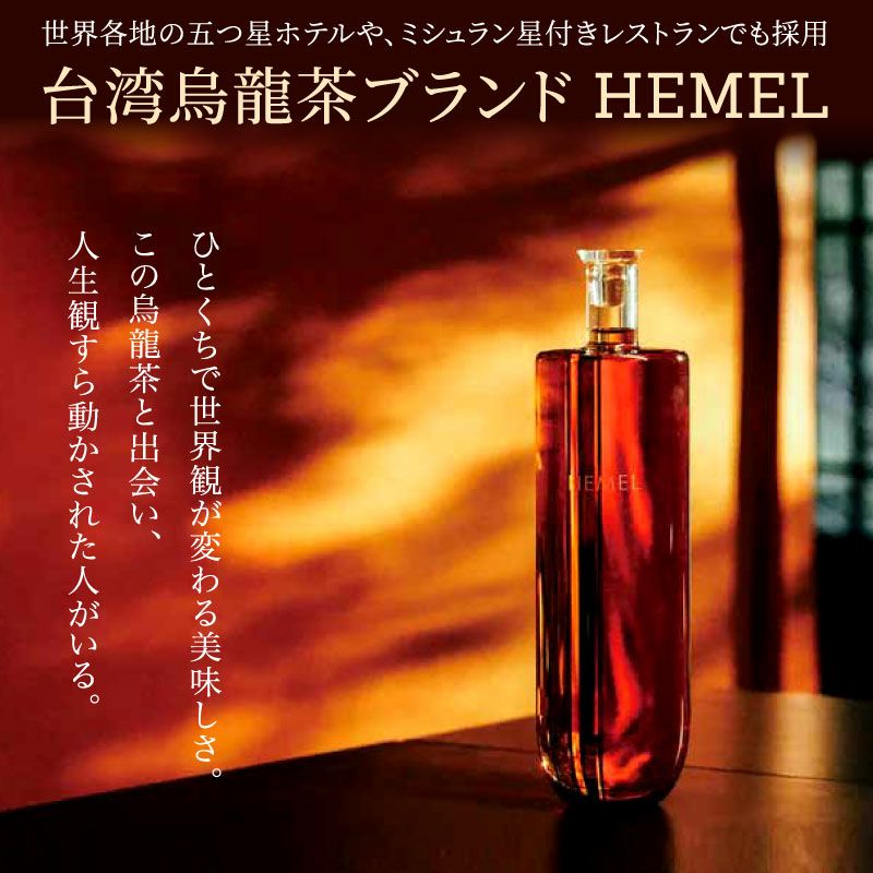 高級ボトルティー「台湾烏龍茶 HEMEL J. Formosana」768ml | 大五